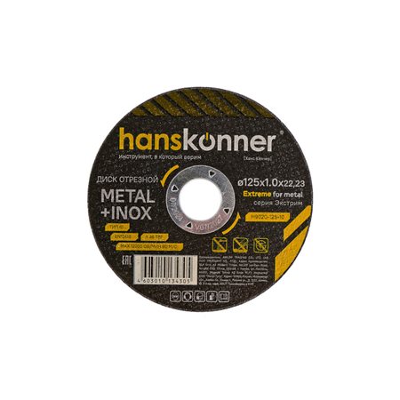 Диск отрезной по металлу 125х1,0х22,23 Hanskonner